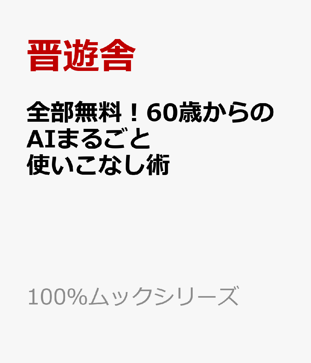 全部無料！60歳からのAIまるごと使いこなし術