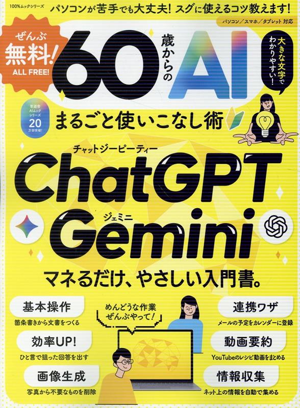 ぜんぶ無料！60歳からのAIまるごと使いこなし術