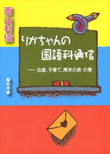 りかちゃんの国語科通信（出産、子育て、南米の旅の巻）