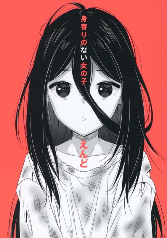 身寄りのない女の子