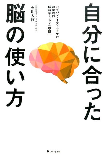 自分に合った脳の使い方 ハイパフォーマンスを生む超実践的脳科学メソッド「芯 [ 石川大雅 ]のサムネイル