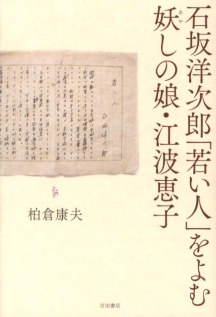 石坂洋次郎「若い人」をよむ