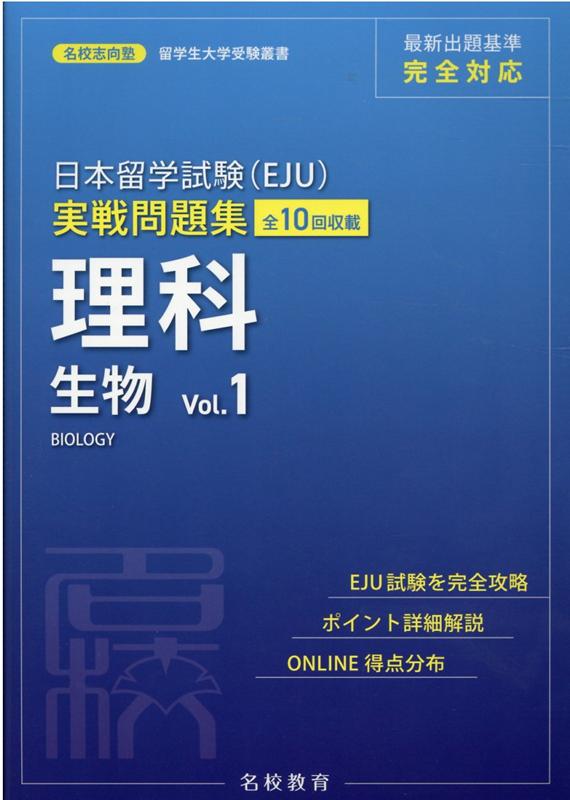 日本留学試験(EJU) 実戦問題集 理科 生物 Vol.1 名校志向塾