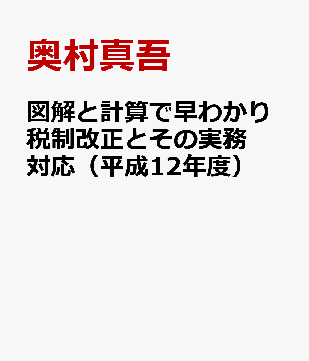 図解と計算で早わかり税制改正とその実務対応（平成12年度）