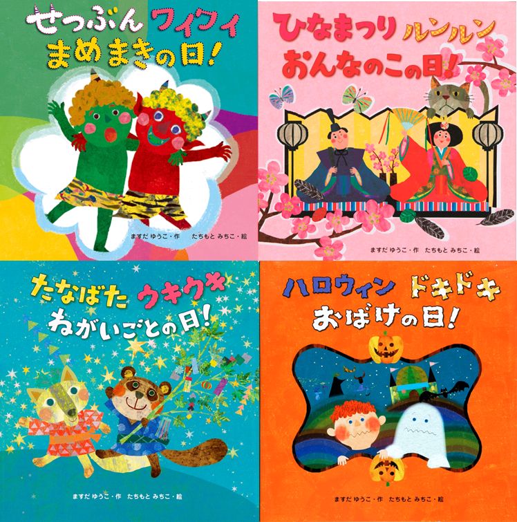 たちもとみちこの行事えほん4点セット