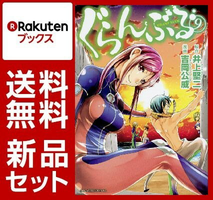 ぐらんぶる 1-9巻セット