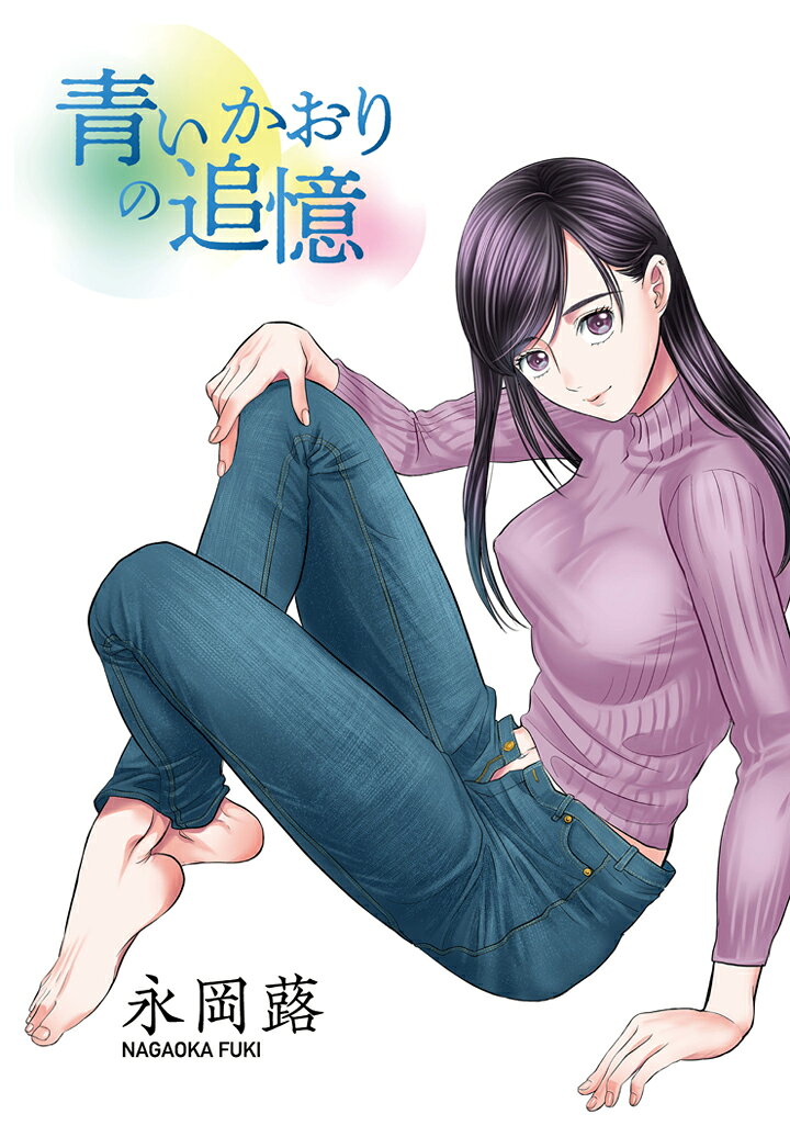 青いかおりの追憶【POD】