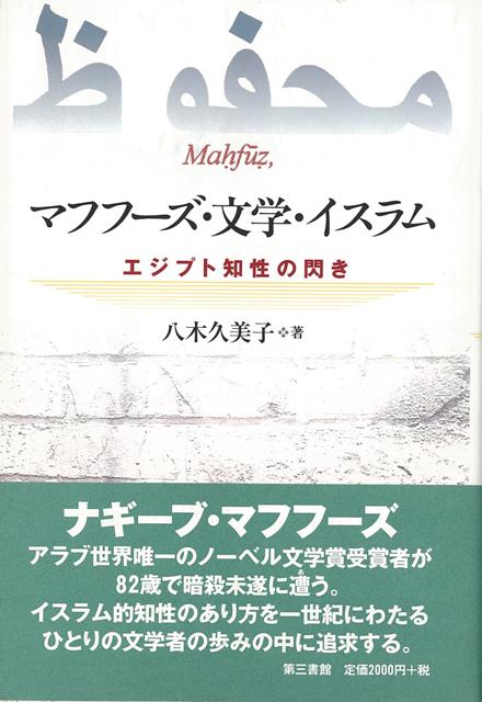 【バーゲン本】マフフーズ・文学・イスラムーエジプト知性の閃き
