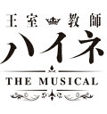 王室教師ハイネ -THE MUSICAL- [ 植田圭輔 ]