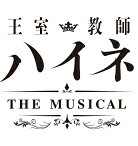 王室教師ハイネ -THE MUSICAL- [ 植田圭輔 ]