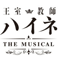 王室教師ハイネ -THE MUSICAL-