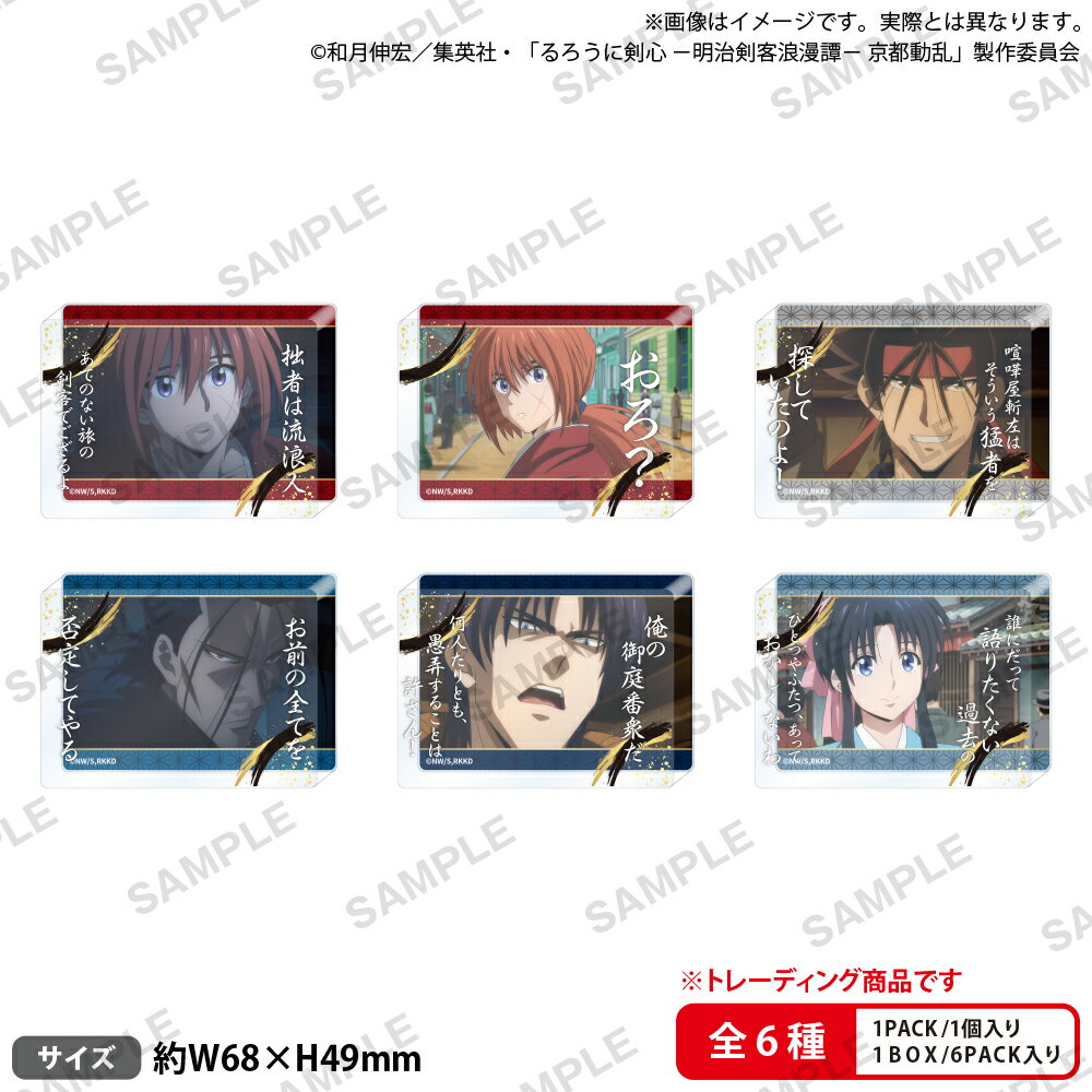 TVアニメ「るろうに剣心 -明治剣客浪漫譚ー 京都動乱」　名言アクリルブロック vol.1【BOX】