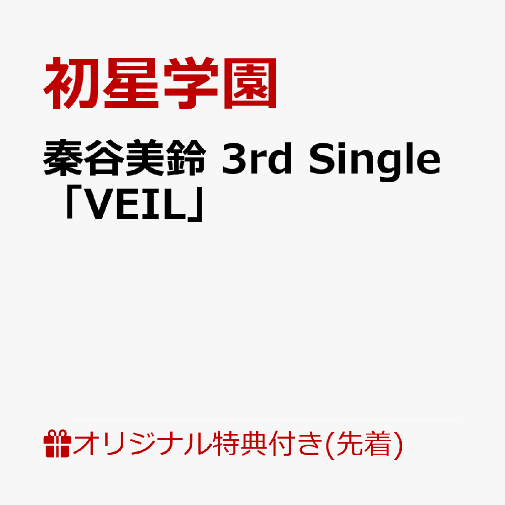 【楽天ブックス限定先着特典】秦谷美鈴 3rd Single「VEIL」(アクリルキーホルダー5cm) [ 初星学園 ]