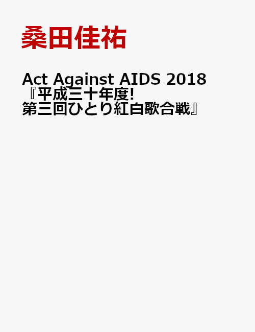 Act Against AIDS 2018『平成三十年度! 第三回ひとり紅白歌合戦』
