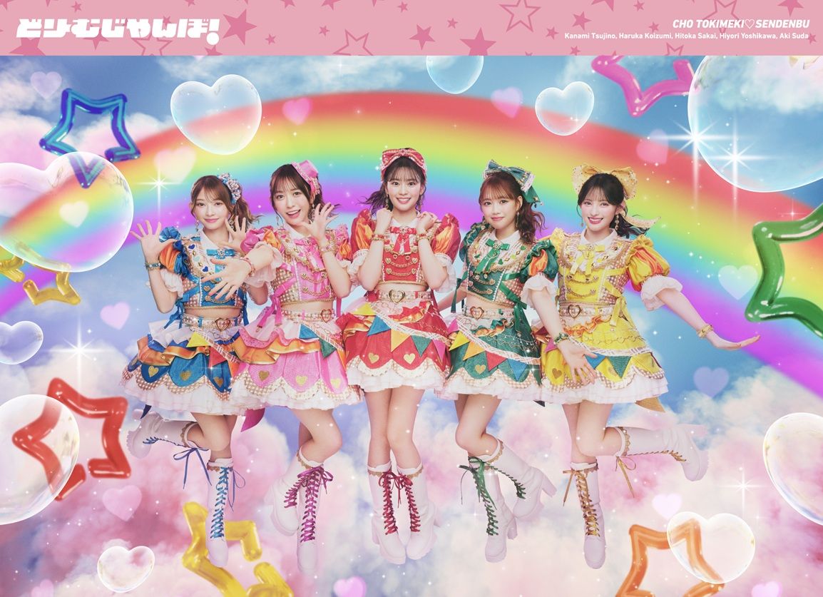 どりーむじゃんぼ! (初回生産限定 CD＋Blu-ray)【特殊商品】