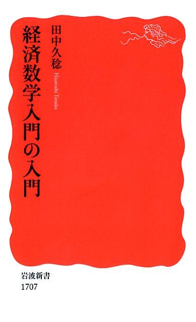 経済数学入門の入門 （岩波新書 新赤版 1707） 田中 久稔