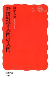 経済数学入門の入門