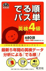 でる順パス単英検4級 文部科学省後援 （旺文社英検書） [ 旺文社 ]