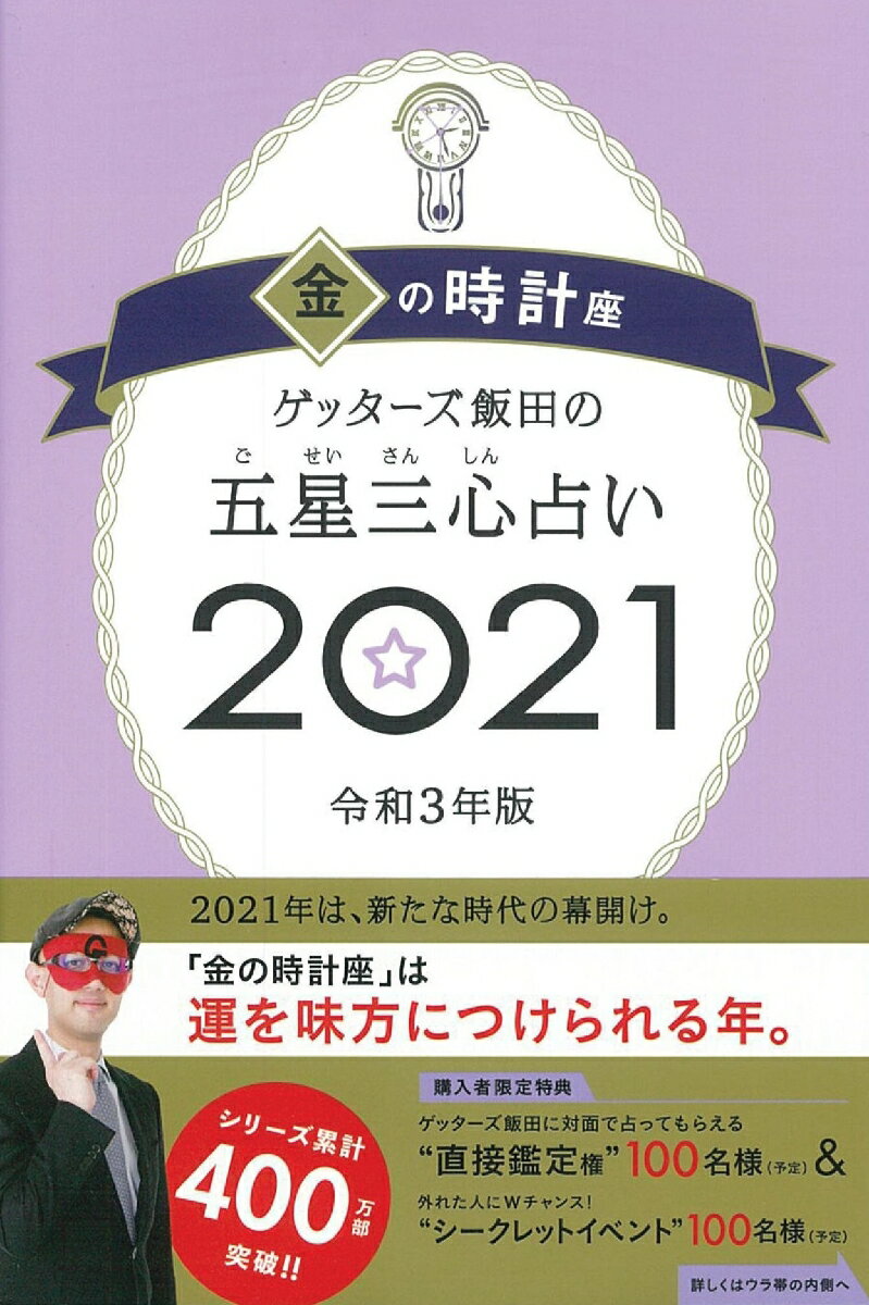 ゲッターズ飯田の五星三心占い2021金の時計座 [ ゲッターズ飯田 ]