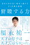 俯瞰する力 自分と向き合い進化し続けた27年間の記録