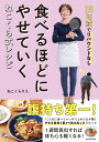 商品写真：25kg減でリバウンドなし 食べるほどにやせていく　ねこくら式レシピ [ ねこくら　りえ ]