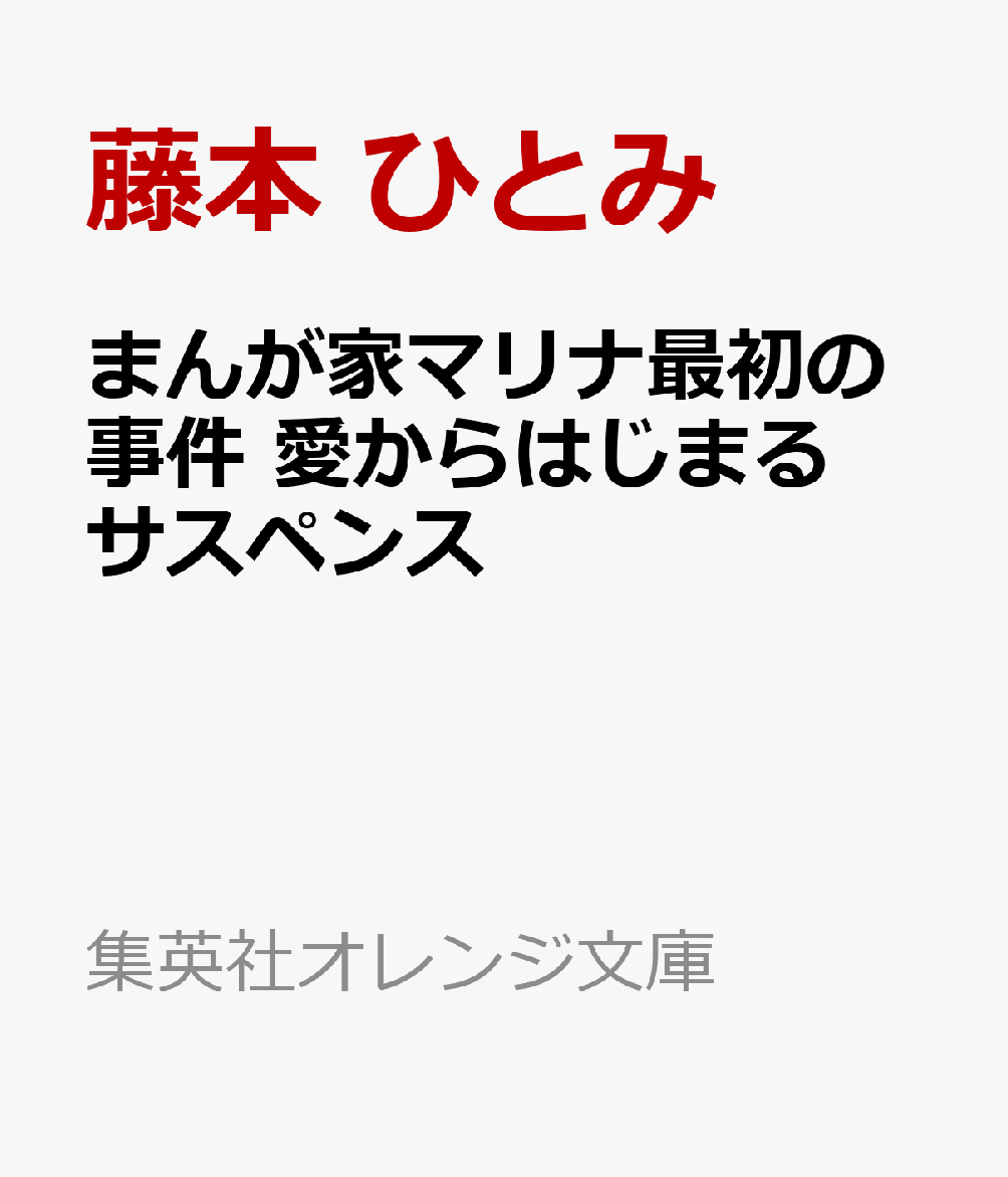 まんが家マリナ最初の事件 愛からはじまるサスペンス