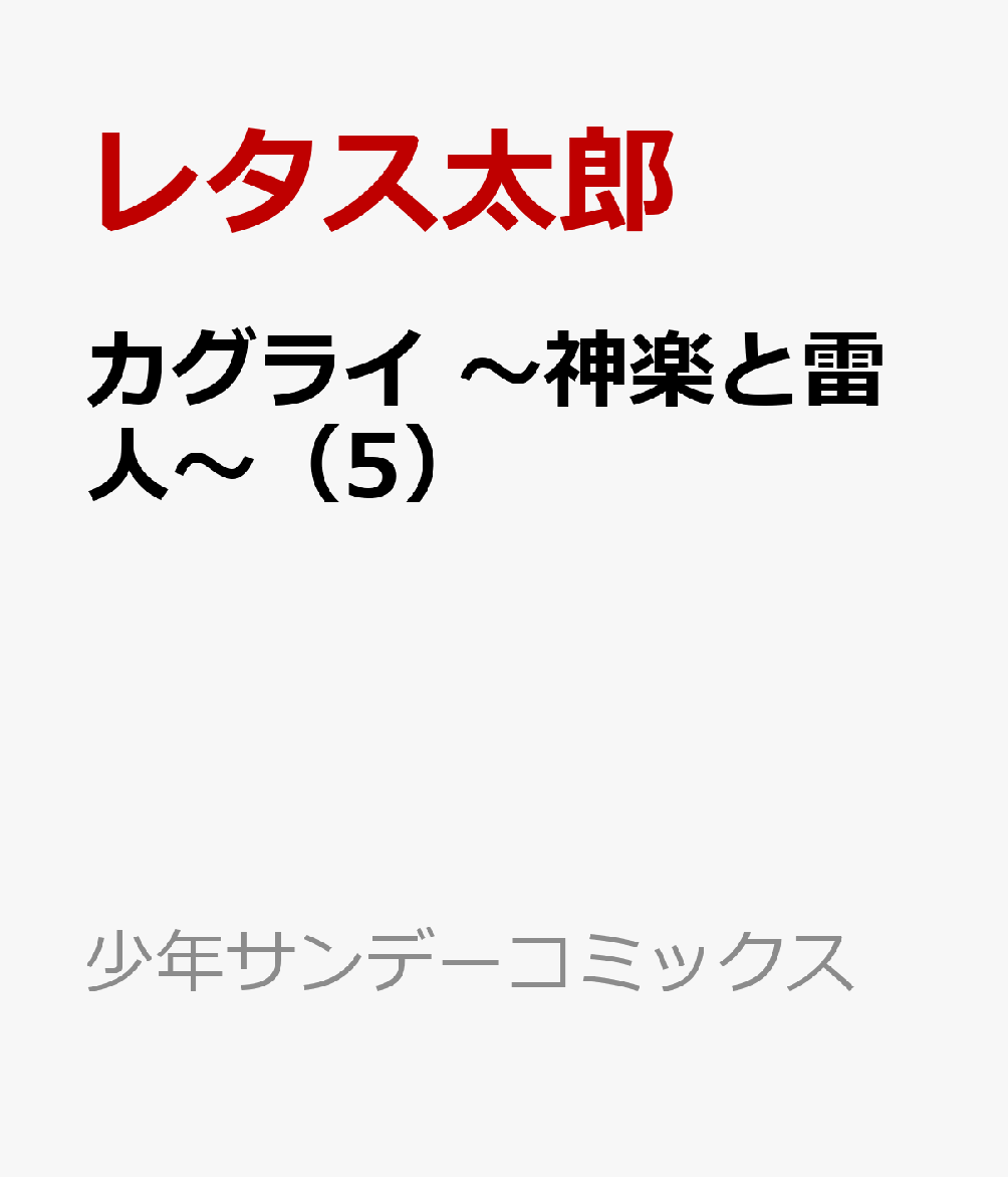 カグライ　〜神楽と雷人〜（5）