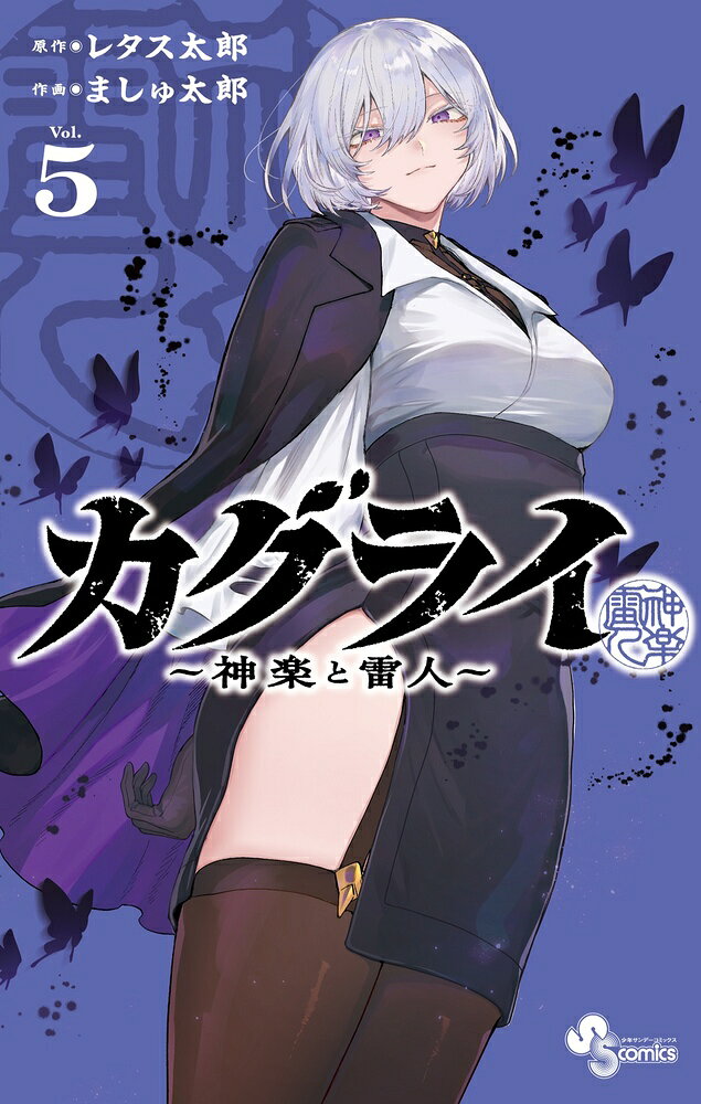 カグライ 〜神楽と雷人〜 5巻