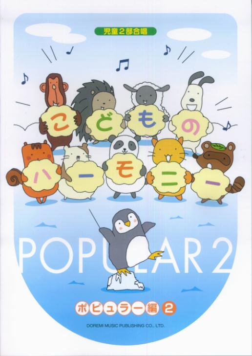 こどものハーモニー（ポピュラー編　2）