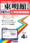東明館中学校(2021年春受験用) 2,750円