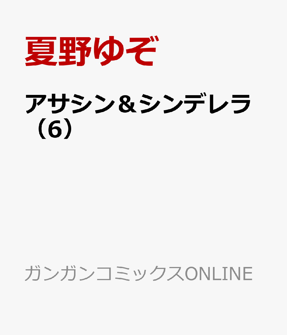 アサシン＆シンデレラ 6巻