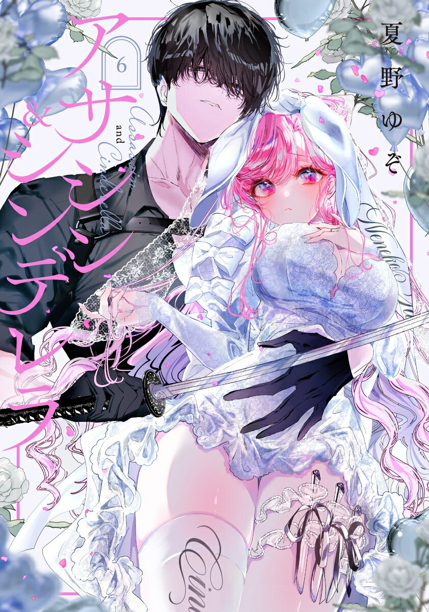 アサシン＆シンデレラ（6）