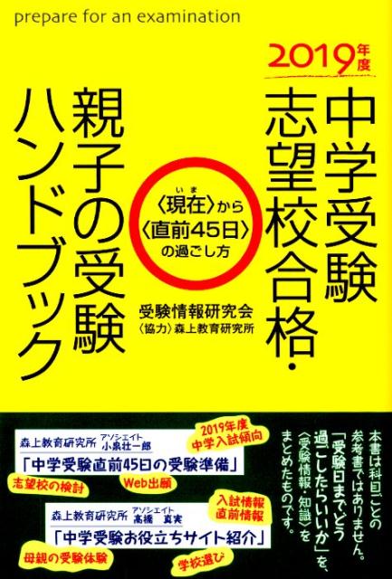 2019年度中学受験志望校合格・親子の受験ハンドブック