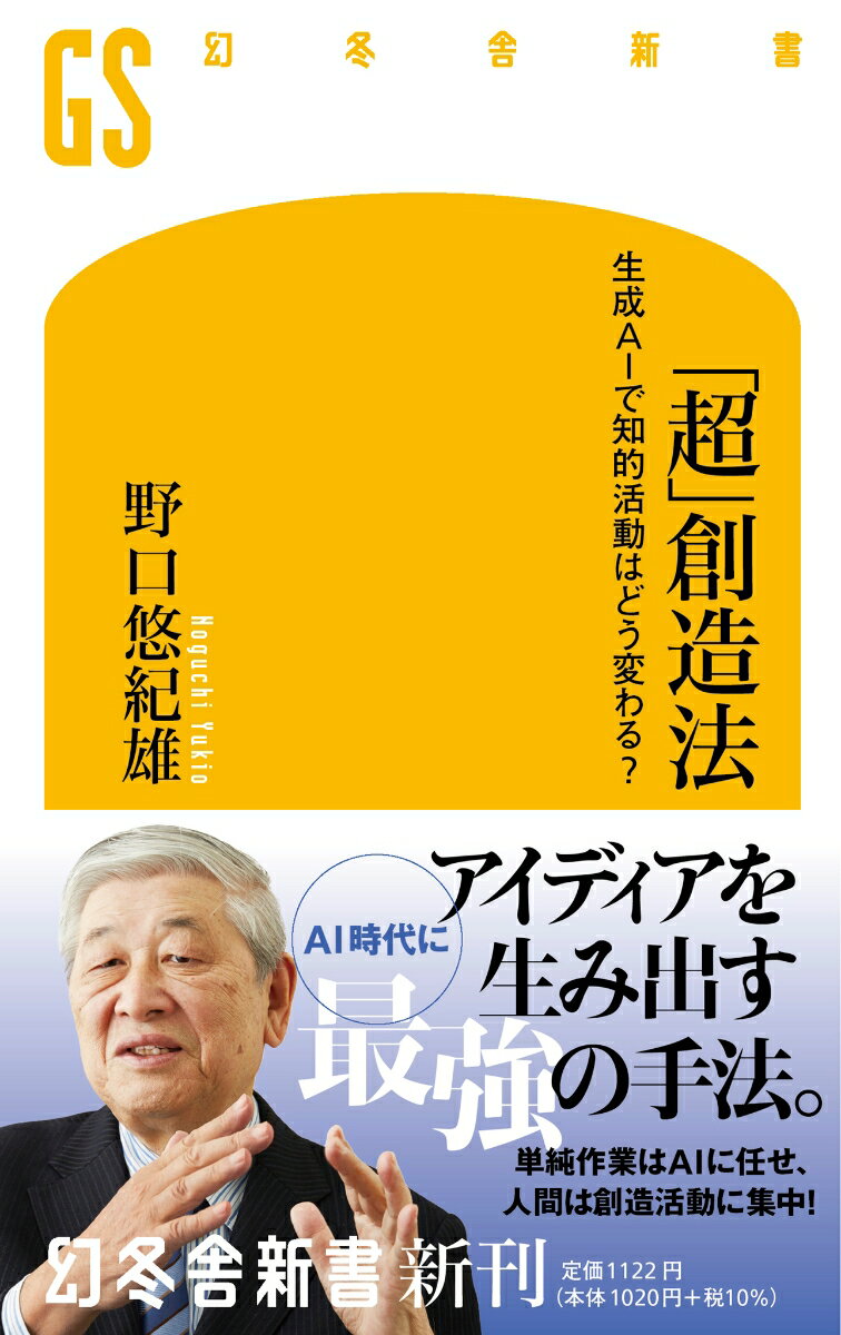 「超」創造法　生成AIで知的活動はどう変わる？ （幻冬舎新書） 