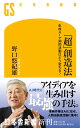 「超」創造法 生成AIで知的活動はどう変わる？ （幻冬舎新書） 野口 悠紀雄