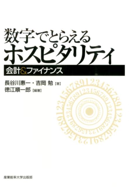 数字でとらえるホスピタリティ