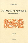 バルト神学とオランダ改革派教会 危機と再建の時代の神学者たち （大森講座） [ 石原知弘 ]