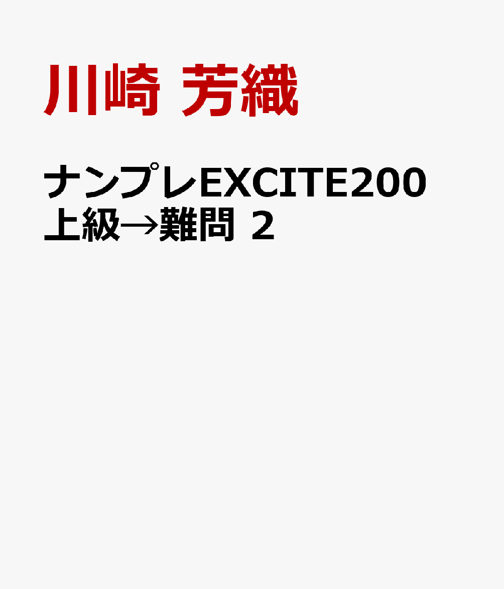 ナンプレEXCITE200 上級→難問 2