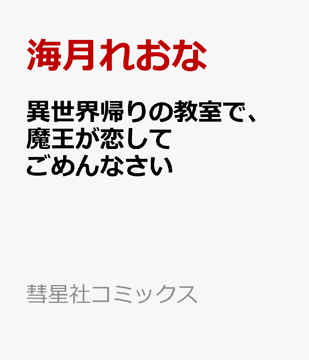 異世界帰りの教室で、魔王が恋してごめんなさい