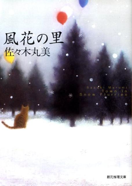 風花の里