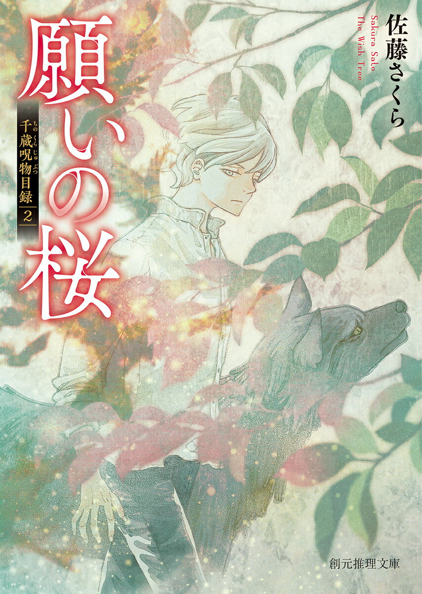 願いの桜 千蔵呪物目録2 （創元推理文庫） [ 佐藤 さくら ]