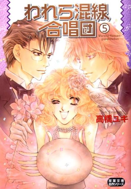 われら混線合唱団（5）