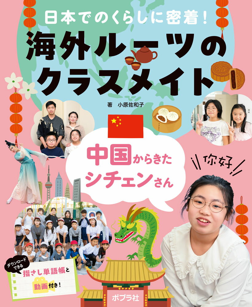 中国からきたシチェンさんの表紙画像