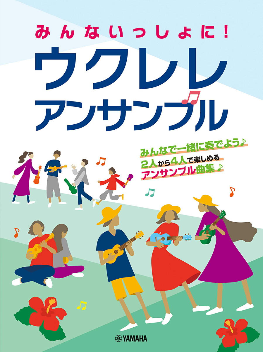 みんないっしょに！ ウクレレ アンサンブル