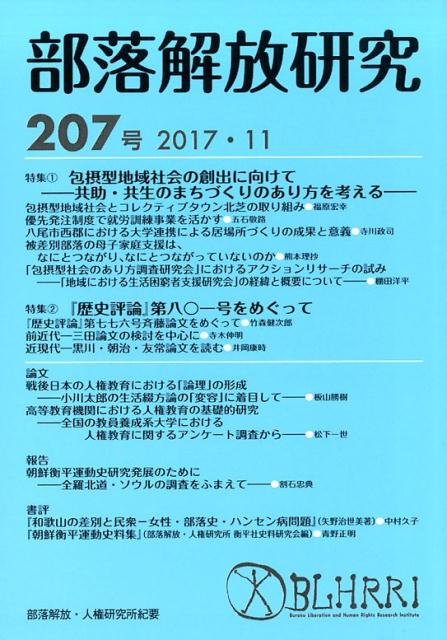 部落解放研究（207号（2017・11））
