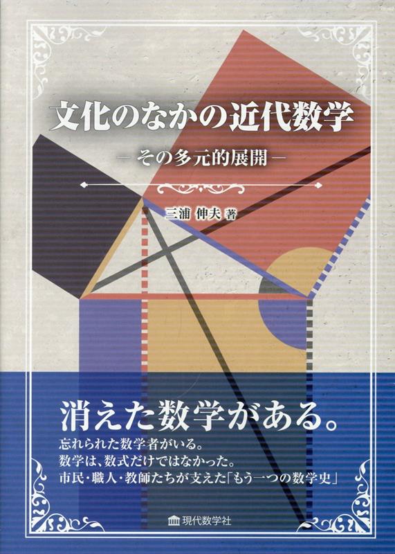 文化のなかの近代数学 その多元的展開