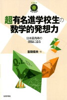 超有名進学校生の数学的発想力