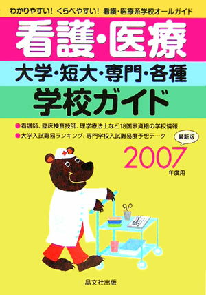 看護・医療大学・短大・専門・各種学校ガイド（2007年度用）