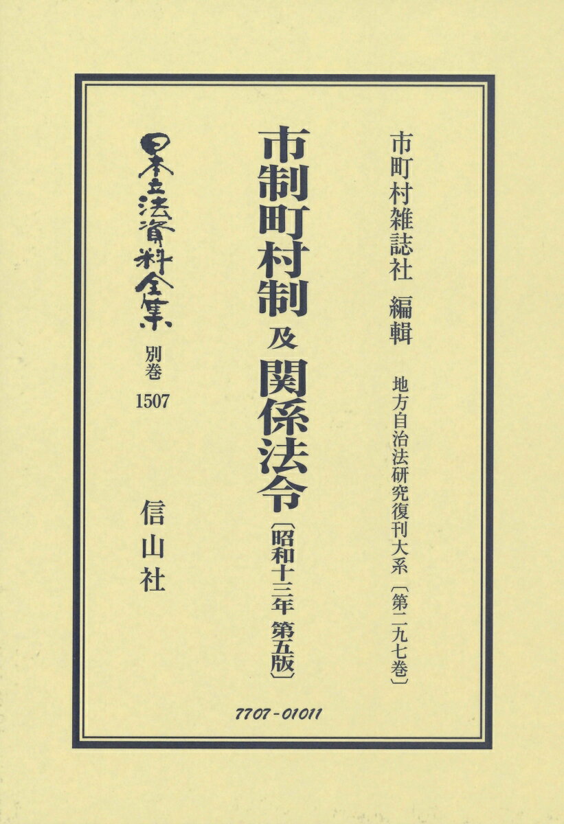 市制町村制 及 関係法令〔昭和13年第5版〕