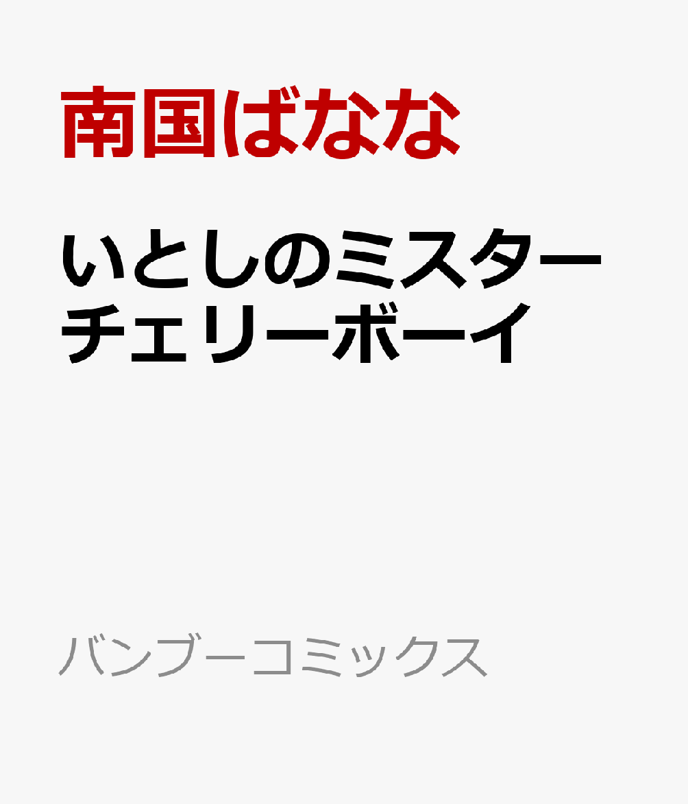 いとしのミスターチェリーボーイ